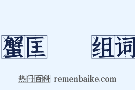 蟹匡蟬緌组词是什么意思的图片